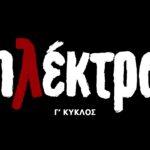 Ηλέκτρα: Πότε ξεκινάει ο τρίτος κύκλος της σειράς στην ΕΡΤ1