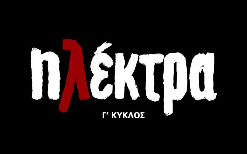 Ηλέκτρα
