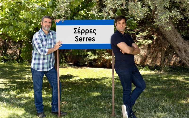 Σέρρες