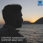 Σταύρος Ναθαναήλ: Το νέο του single “Χόρεψε Μαζί μου”